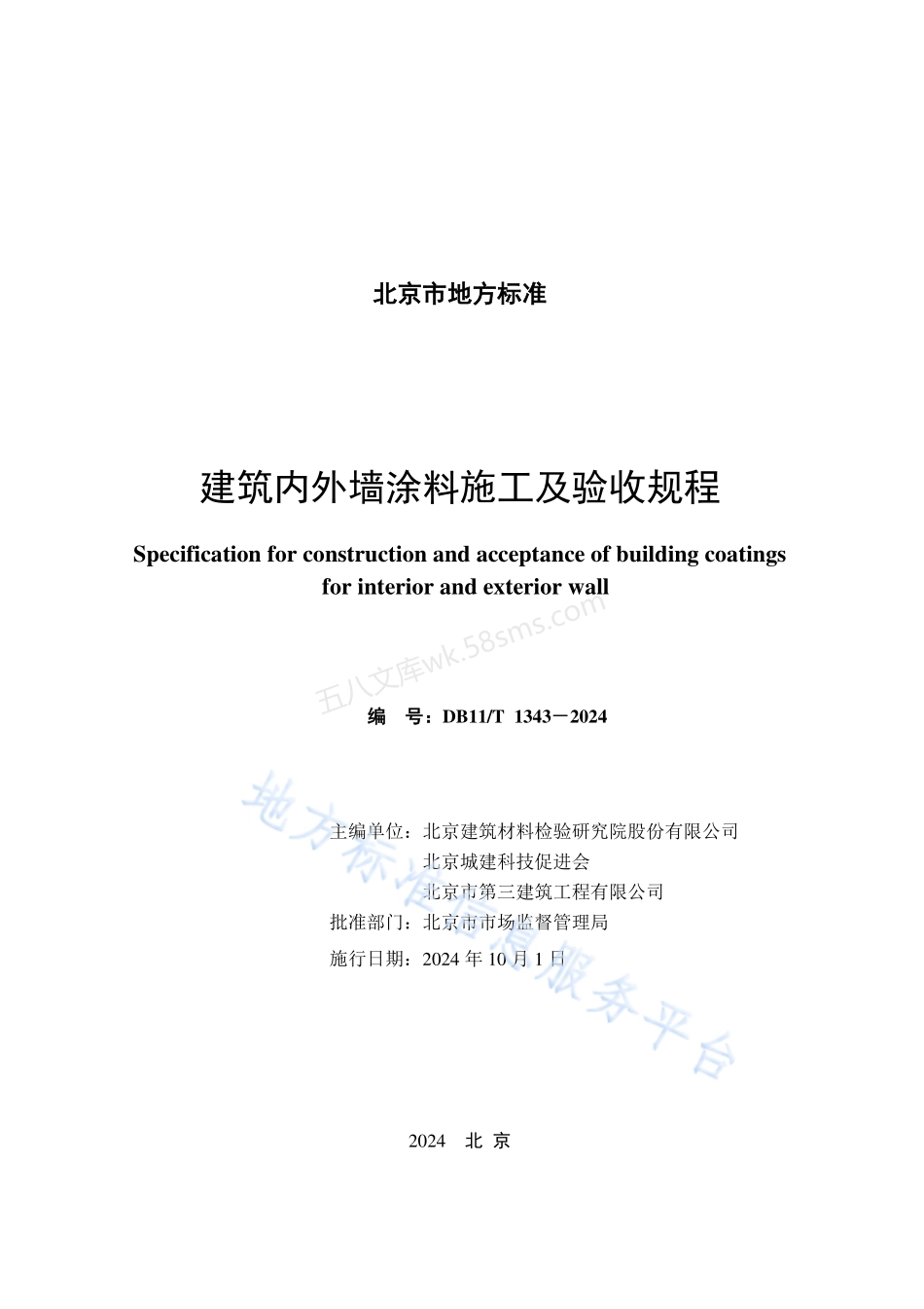 DB11T 1343-2024 建筑内外墙涂料施工及验收规程.pdf_第2页