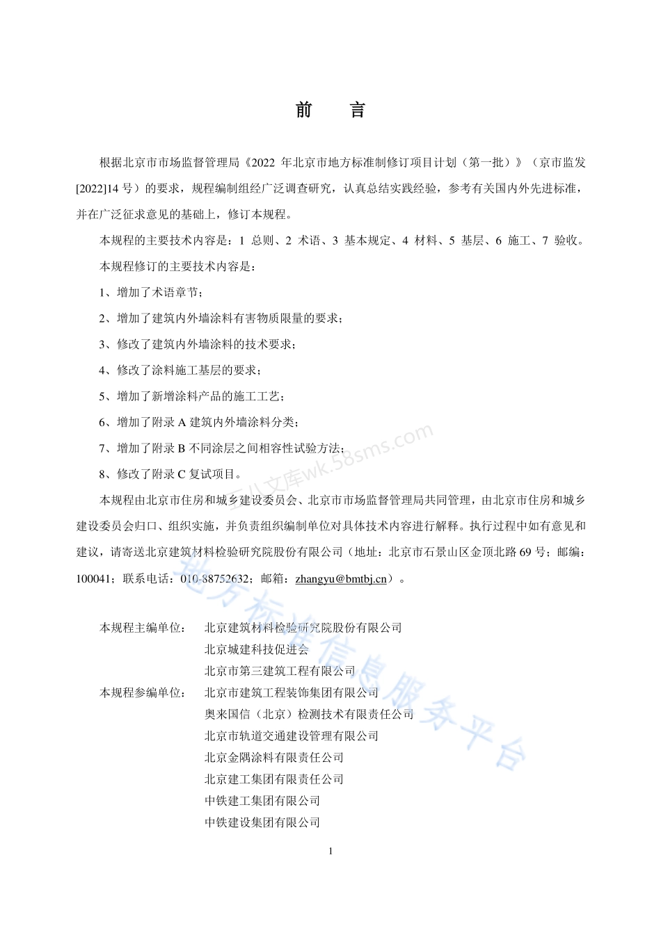 DB11T 1343-2024 建筑内外墙涂料施工及验收规程.pdf_第3页