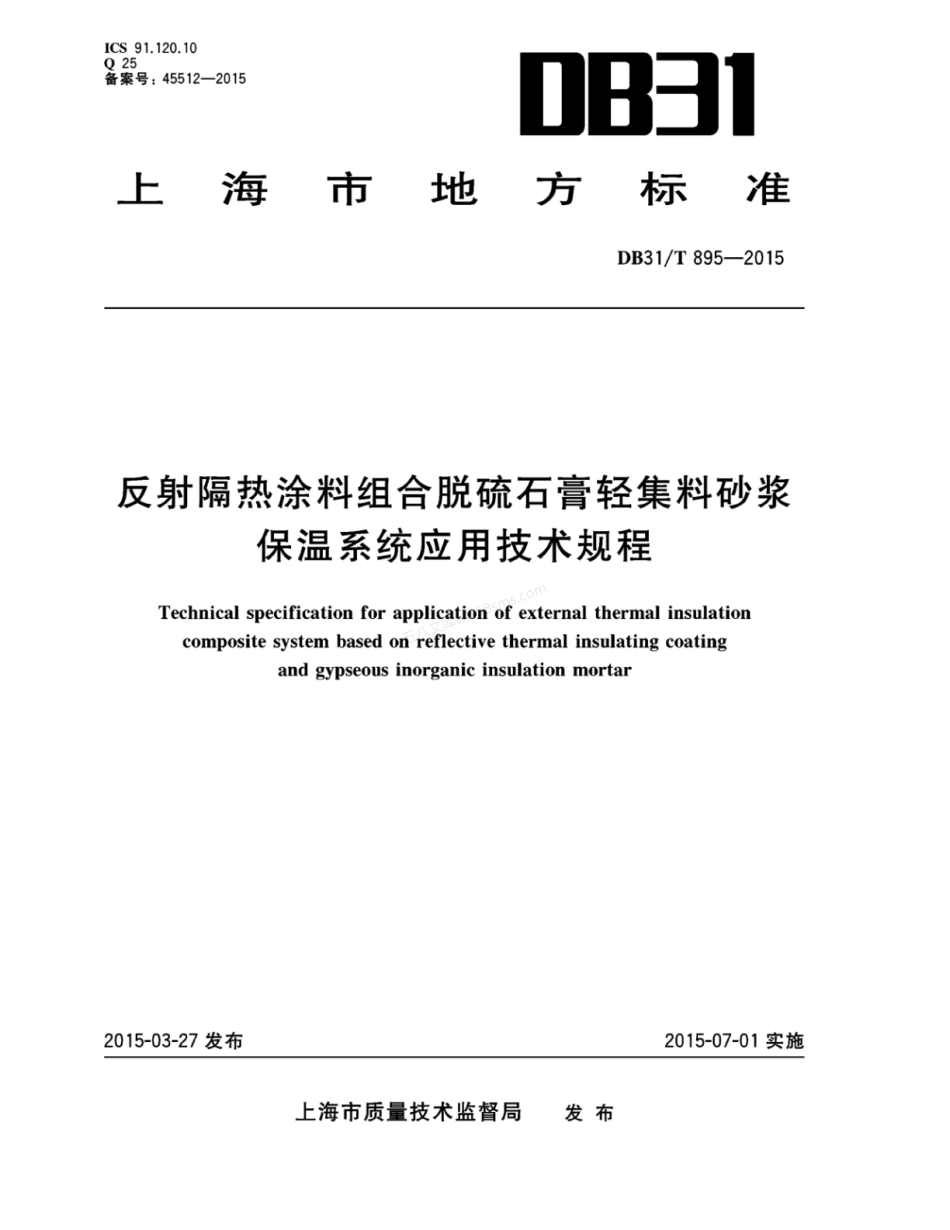 DB31T 895-2015 反射隔热涂料组合脱硫石膏轻集料砂浆保温系统应用技术规程.pdf_第1页