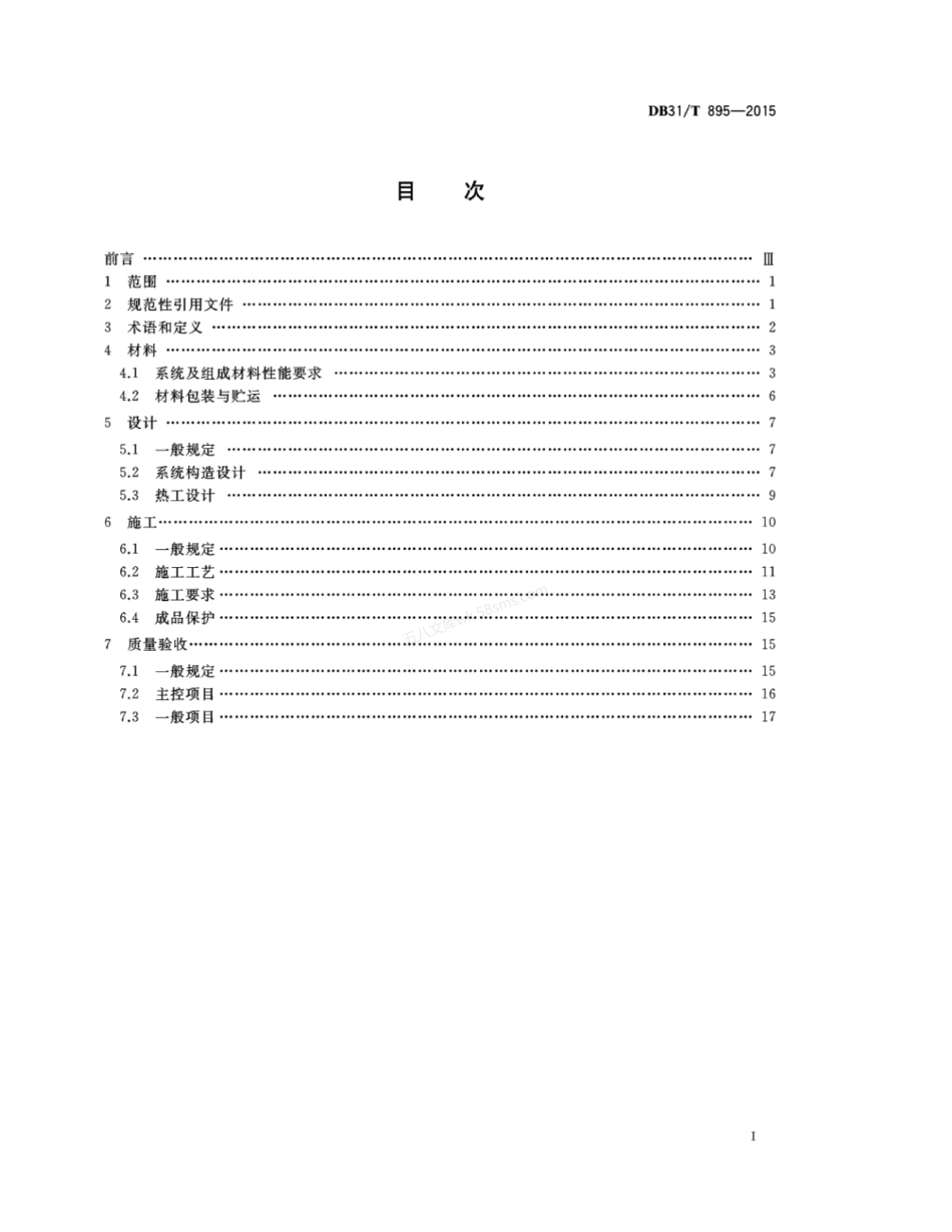 DB31T 895-2015 反射隔热涂料组合脱硫石膏轻集料砂浆保温系统应用技术规程.pdf_第2页