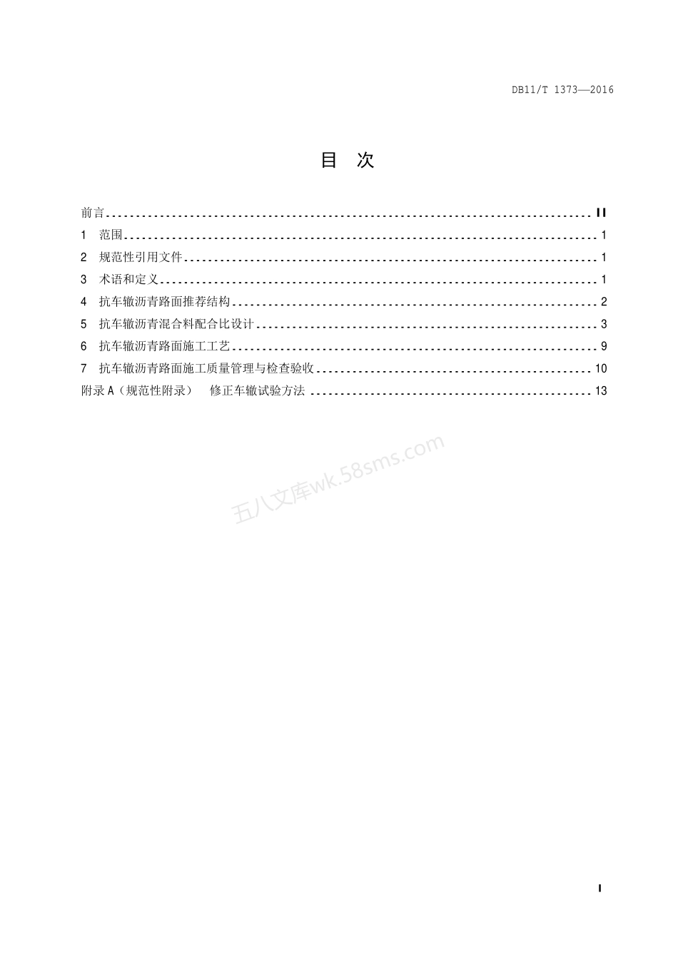 DB11T 1373-2016 沥青路面抗车辙技术规范.pdf_第2页