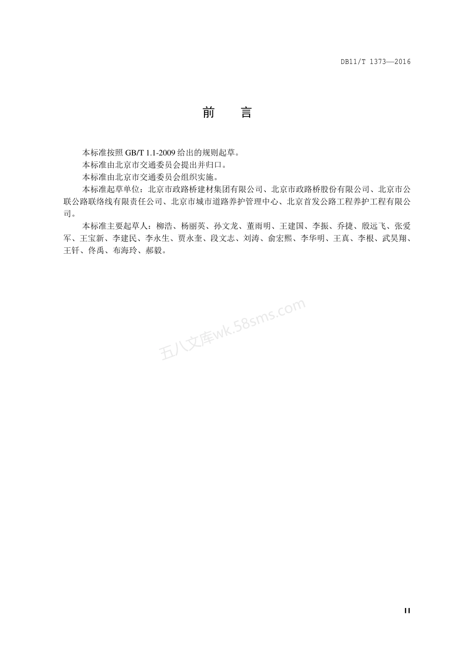 DB11T 1373-2016 沥青路面抗车辙技术规范.pdf_第3页