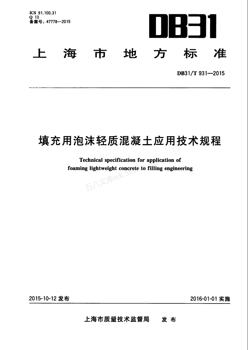 DB31T 931-2015 填充用泡沫轻质混凝土应用技术规程.pdf_第1页