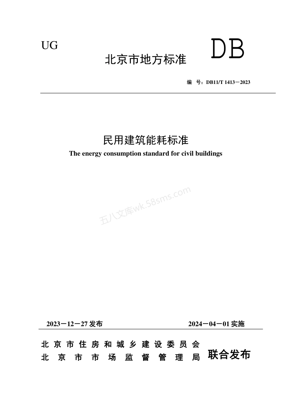 DB11T 1413-2023 民用建筑能耗标准.pdf_第1页