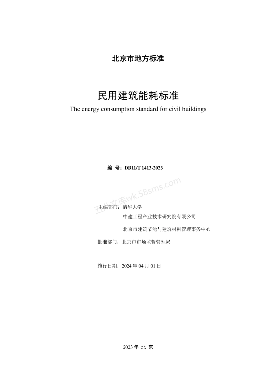 DB11T 1413-2023 民用建筑能耗标准.pdf_第2页