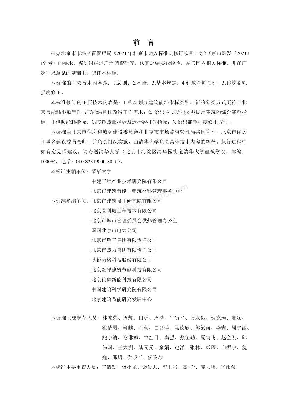 DB11T 1413-2023 民用建筑能耗标准.pdf_第3页