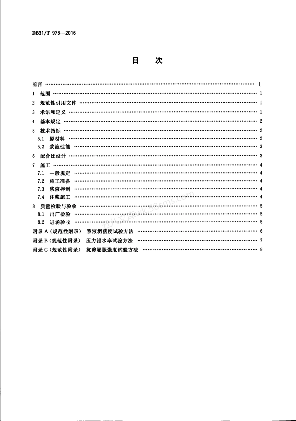 DB31T 978-2016 同步注浆用干混砂浆应用技术规范.pdf_第2页