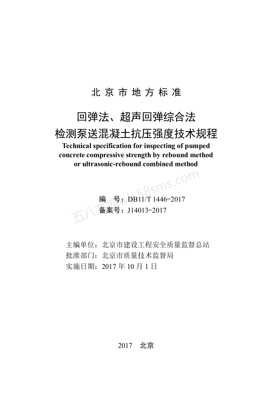 DB11T 1446-2017 回弹法、超声回弹综合法检测泵送混凝土抗压强度技术规程.pdf_第2页