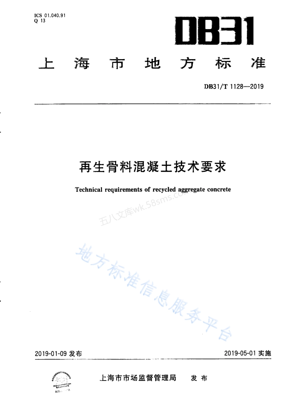 DB31T 1128-2019 再生骨料混凝土技术要求.pdf_第1页