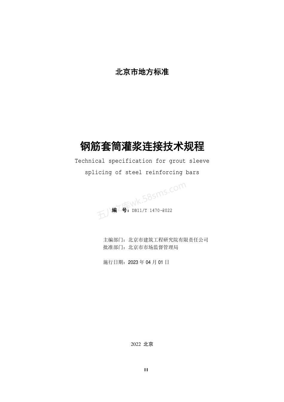 DB11T 1470-2022 钢筋套筒灌浆连接技术规程.pdf_第2页