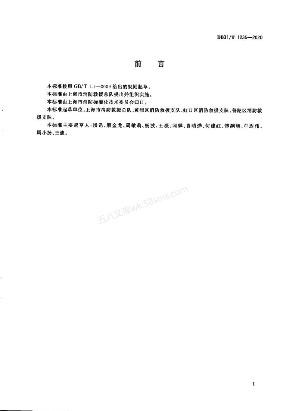 DB31T 1235-2020 高层民用建筑消防安全管理要求.pdf_第3页