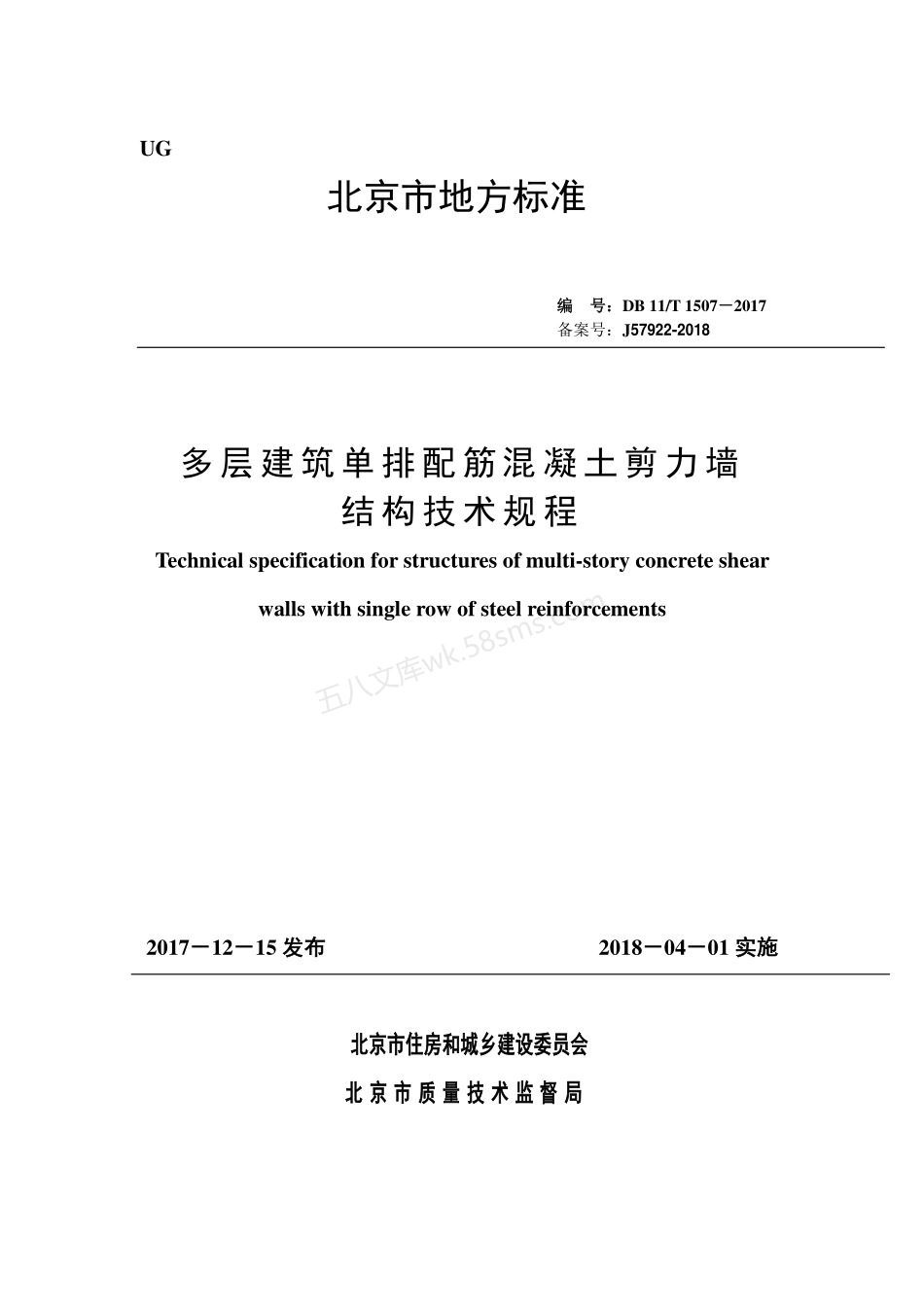 DB11T 1507-2017 多层建筑单排配筋混凝土剪力墙结构技术规程.pdf_第1页