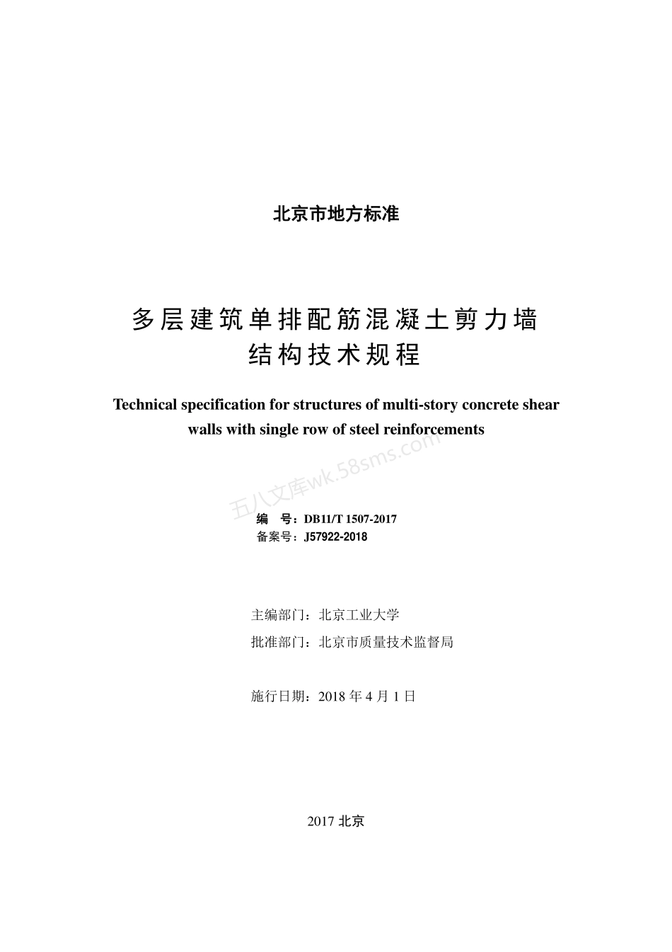 DB11T 1507-2017 多层建筑单排配筋混凝土剪力墙结构技术规程.pdf_第2页