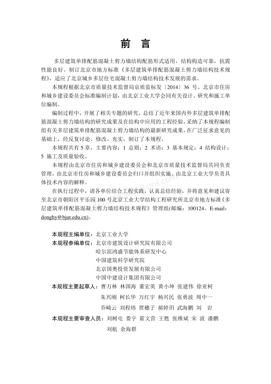 DB11T 1507-2017 多层建筑单排配筋混凝土剪力墙结构技术规程.pdf_第3页