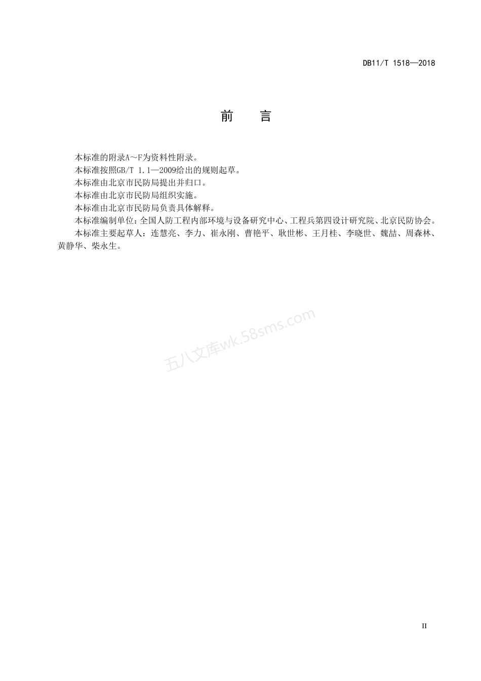 DB11T 1518-2018 人民防空工程战时通风系统验收技术规程.pdf_第3页