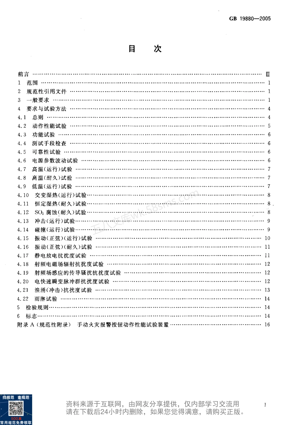 GB 19880-2005 手动火灾报警按钮.pdf_第2页