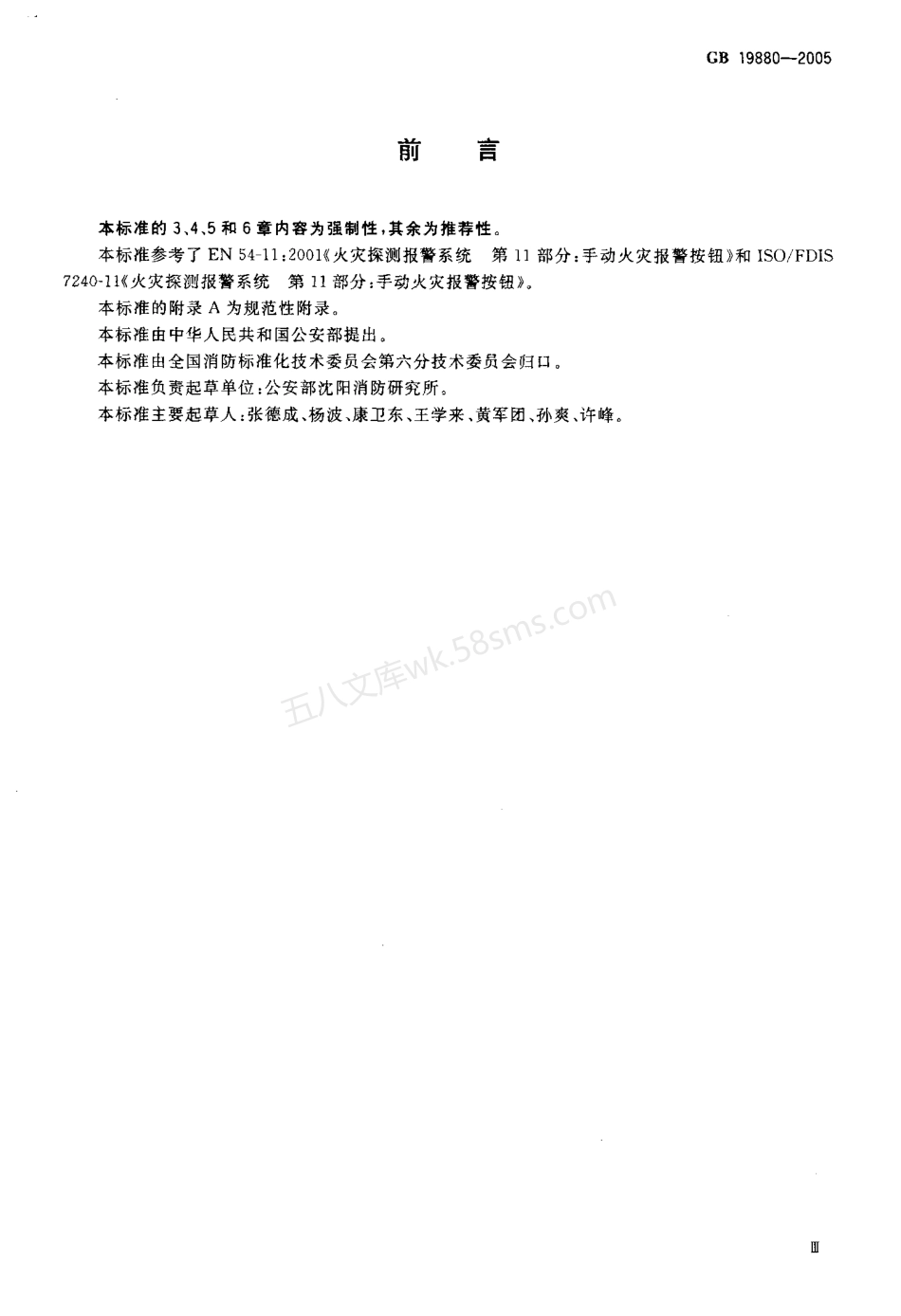 GB 19880-2005 手动火灾报警按钮.pdf_第3页