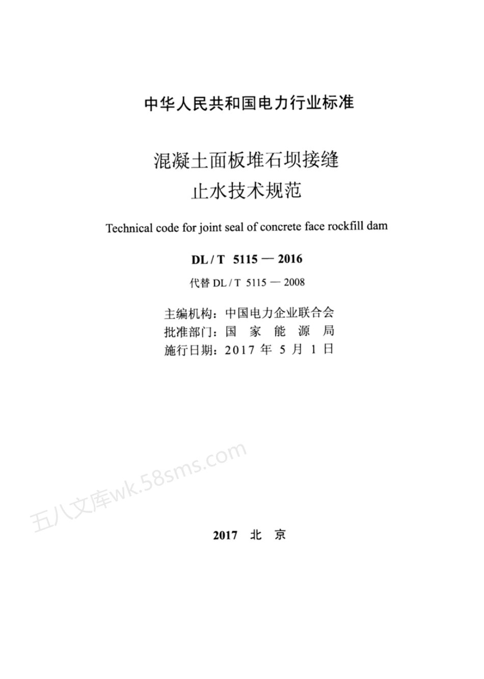 DLT 5115-2016 混凝土面板堆石坝接缝止水技术规范.pdf_第2页