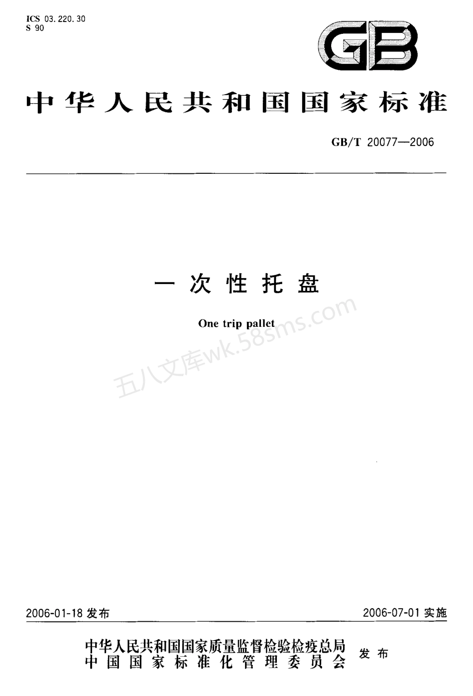 GB 20077-2006 一次性托盘.pdf_第1页
