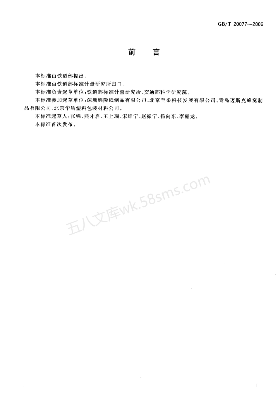 GB 20077-2006 一次性托盘.pdf_第2页