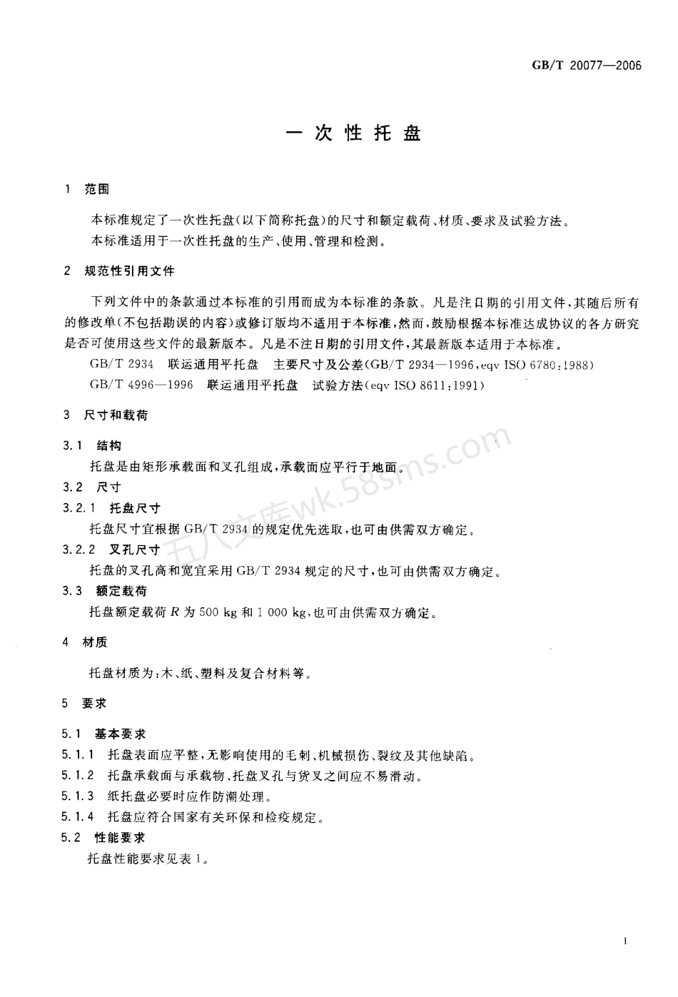 GB 20077-2006 一次性托盘.pdf_第3页