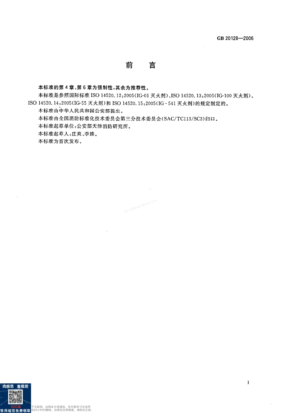 GB 20128-2006 惰性气体灭火剂.pdf_第2页