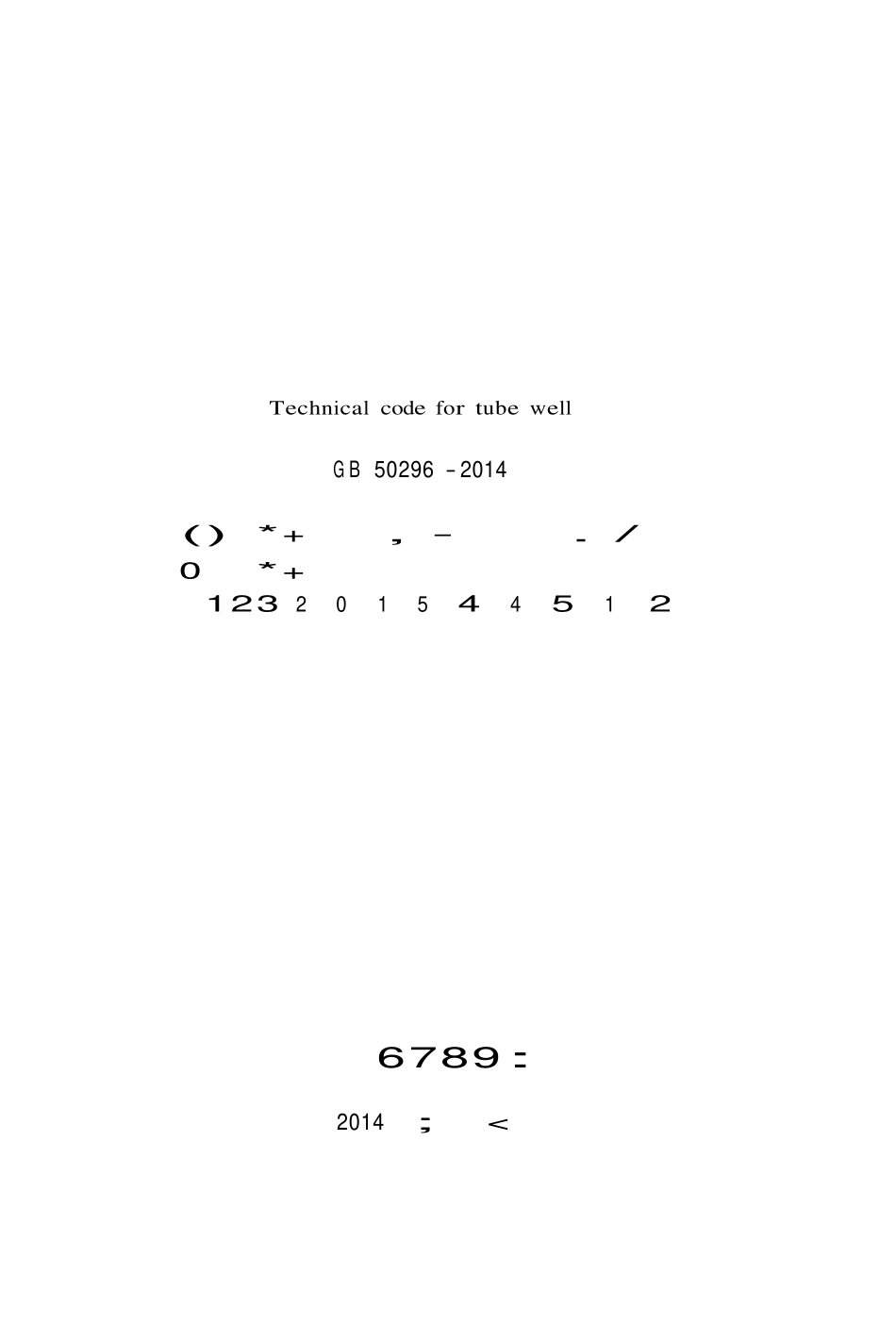 GB 20296-2014 管井技术规范.pdf_第2页