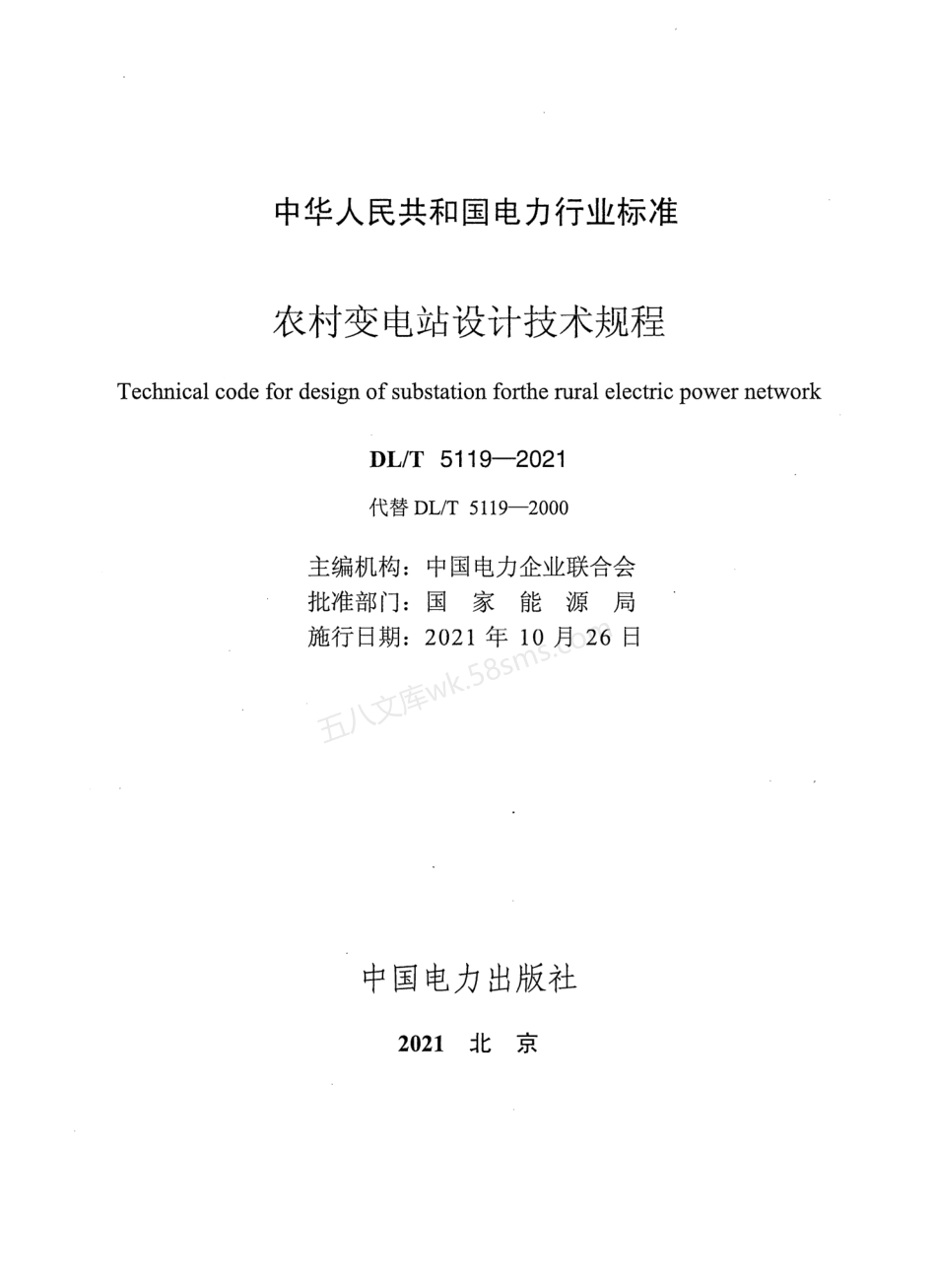 DLT 5119-2021 农村变电站设计技术规程.pdf_第2页
