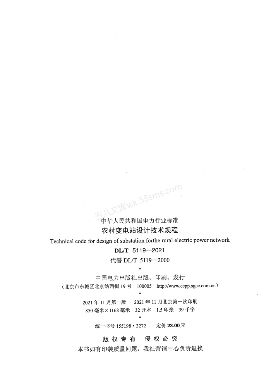DLT 5119-2021 农村变电站设计技术规程.pdf_第3页