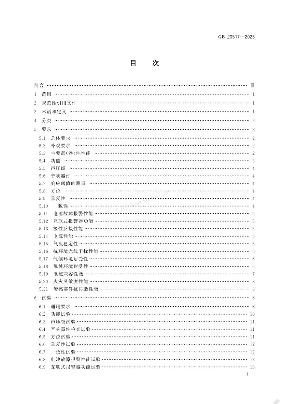 GB 20517-2025 独立式感烟火灾探测报警器.pdf_第2页