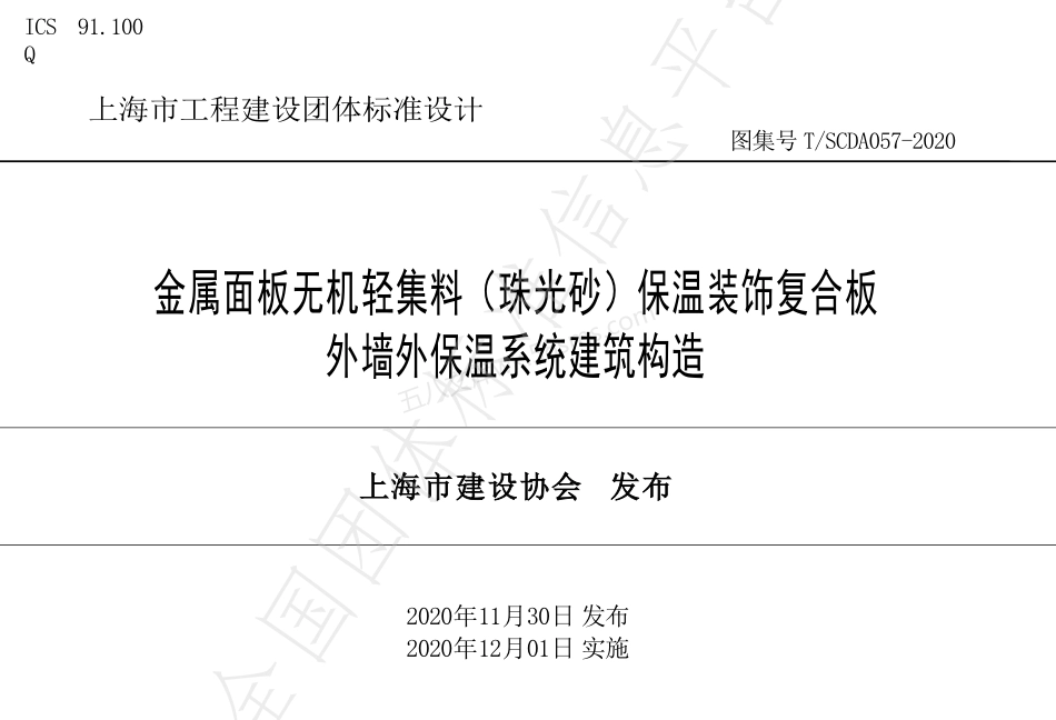 TSCDA 057-2020 金属面板无机轻集料（珠光砂）保温装饰复合板外墙外保温系统建筑构造.pdf_第1页