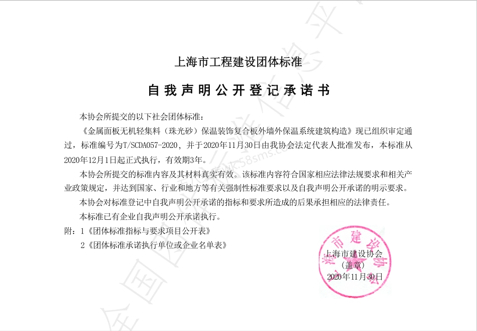 TSCDA 057-2020 金属面板无机轻集料（珠光砂）保温装饰复合板外墙外保温系统建筑构造.pdf_第2页