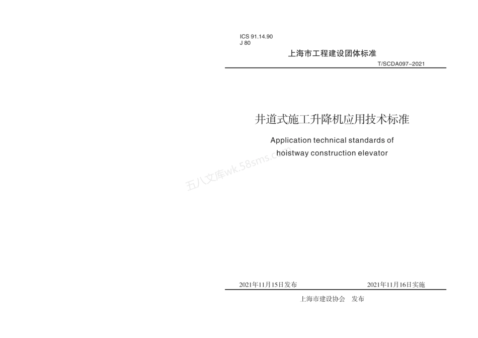 TSCDA 097-2021 井道式施工升降机应用技术标准.pdf_第1页