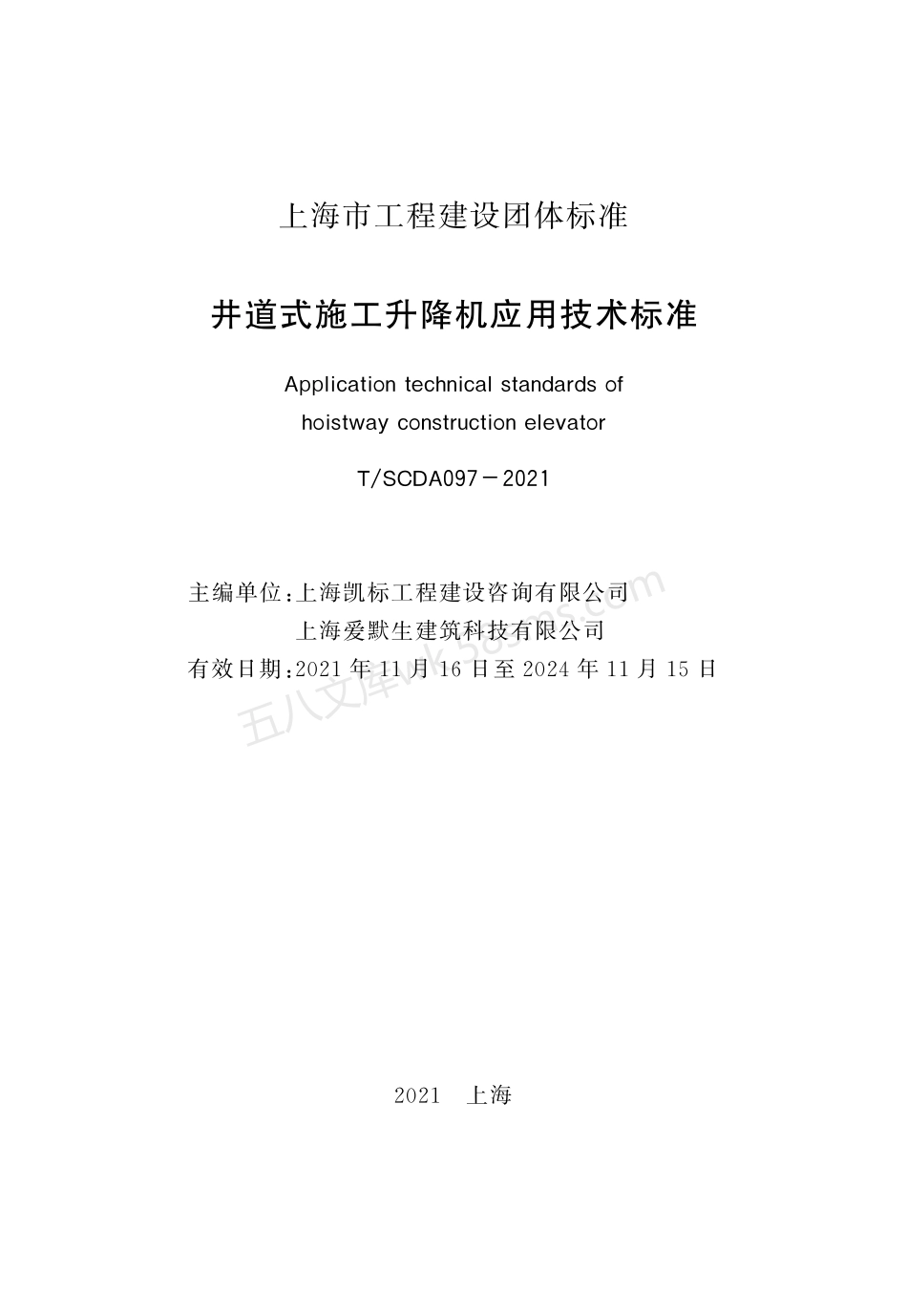 TSCDA 097-2021 井道式施工升降机应用技术标准.pdf_第2页