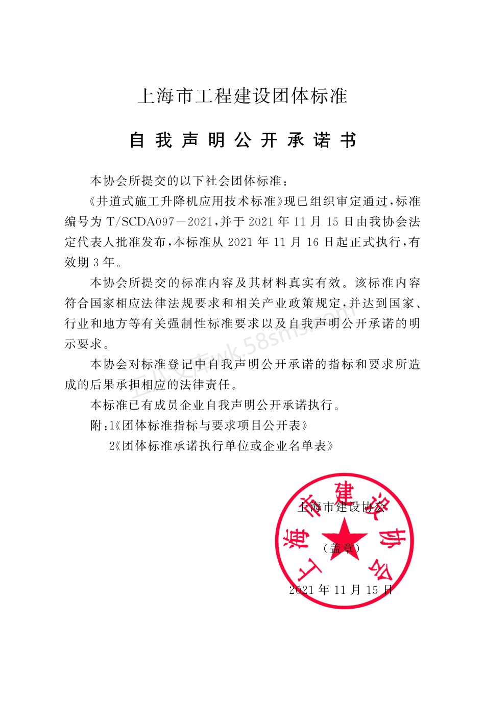 TSCDA 097-2021 井道式施工升降机应用技术标准.pdf_第3页