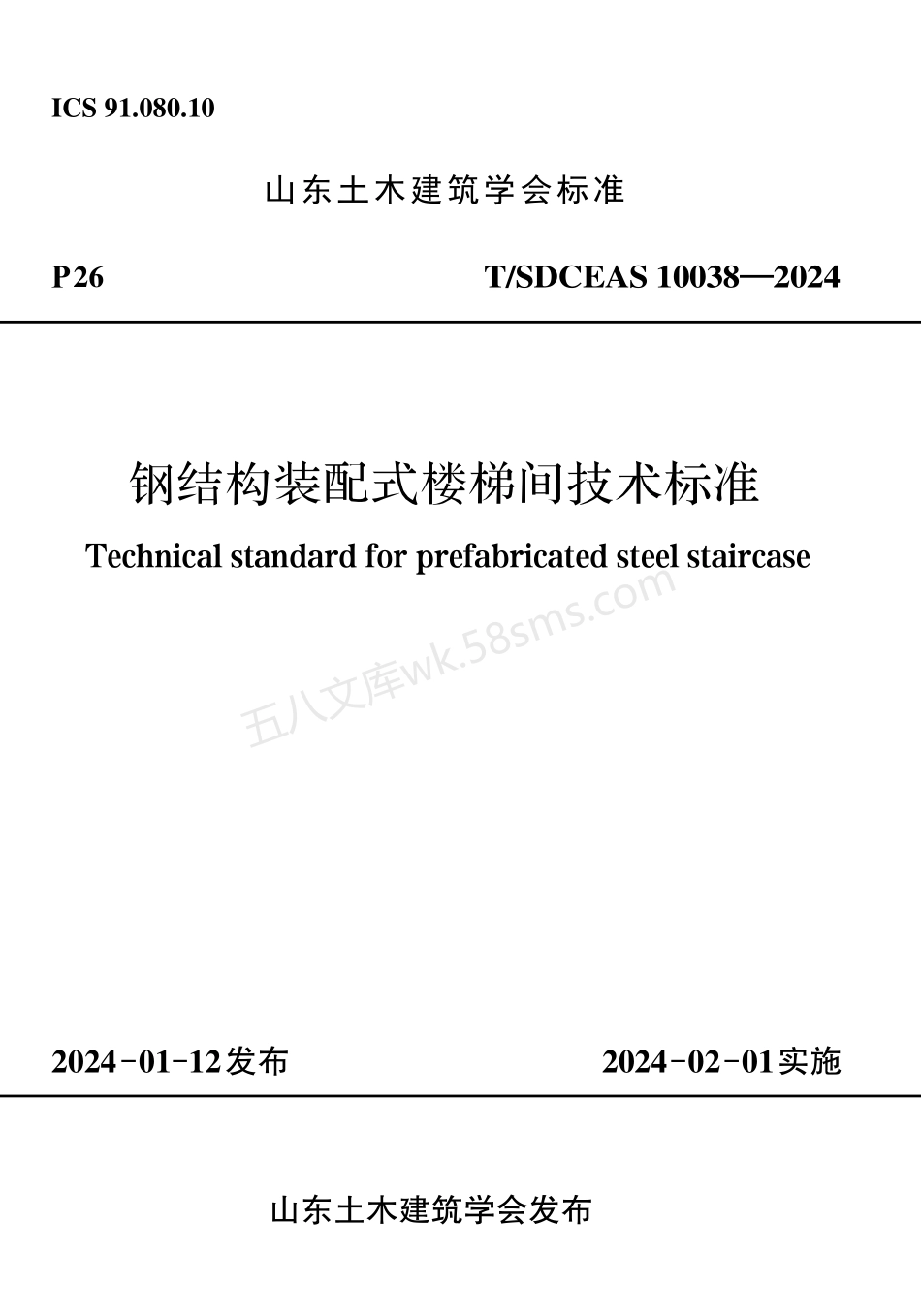 TSDCEAS 10038-2024 钢结构装配式楼梯间技术标准.pdf_第1页