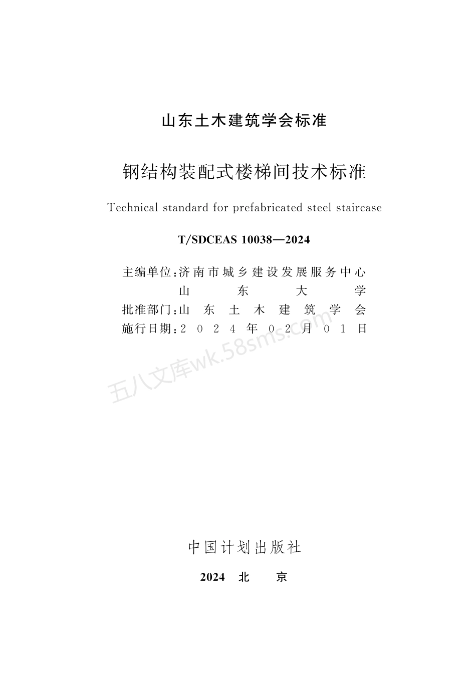 TSDCEAS 10038-2024 钢结构装配式楼梯间技术标准.pdf_第2页