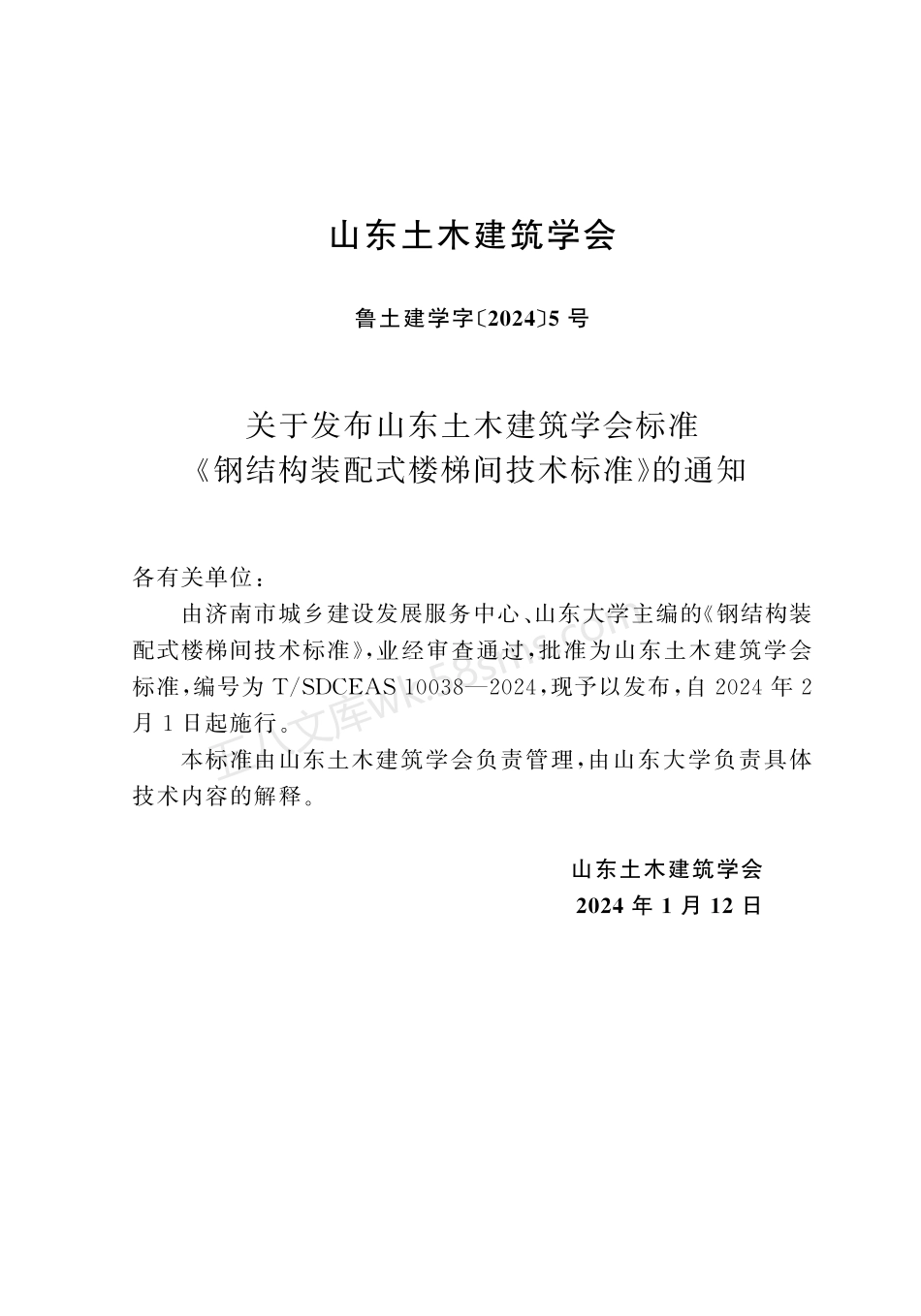 TSDCEAS 10038-2024 钢结构装配式楼梯间技术标准.pdf_第3页
