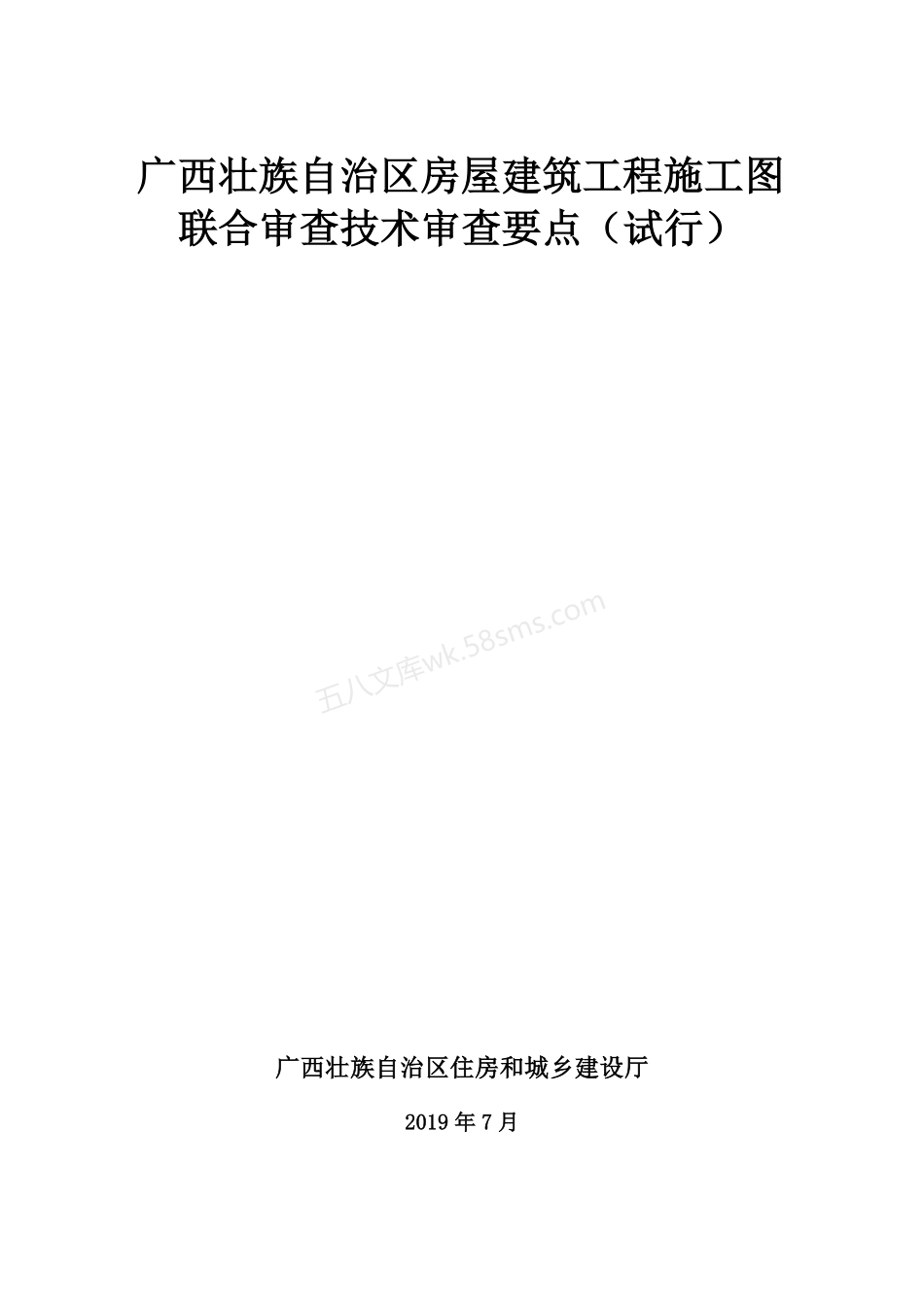 广西壮族自治区房屋建筑工程施工图联合审查技术审查要点（试行）.pdf_第1页