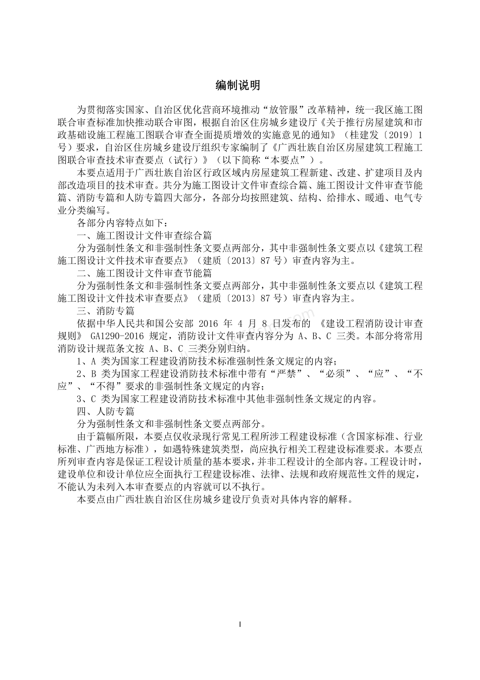 广西壮族自治区房屋建筑工程施工图联合审查技术审查要点（试行）.pdf_第2页