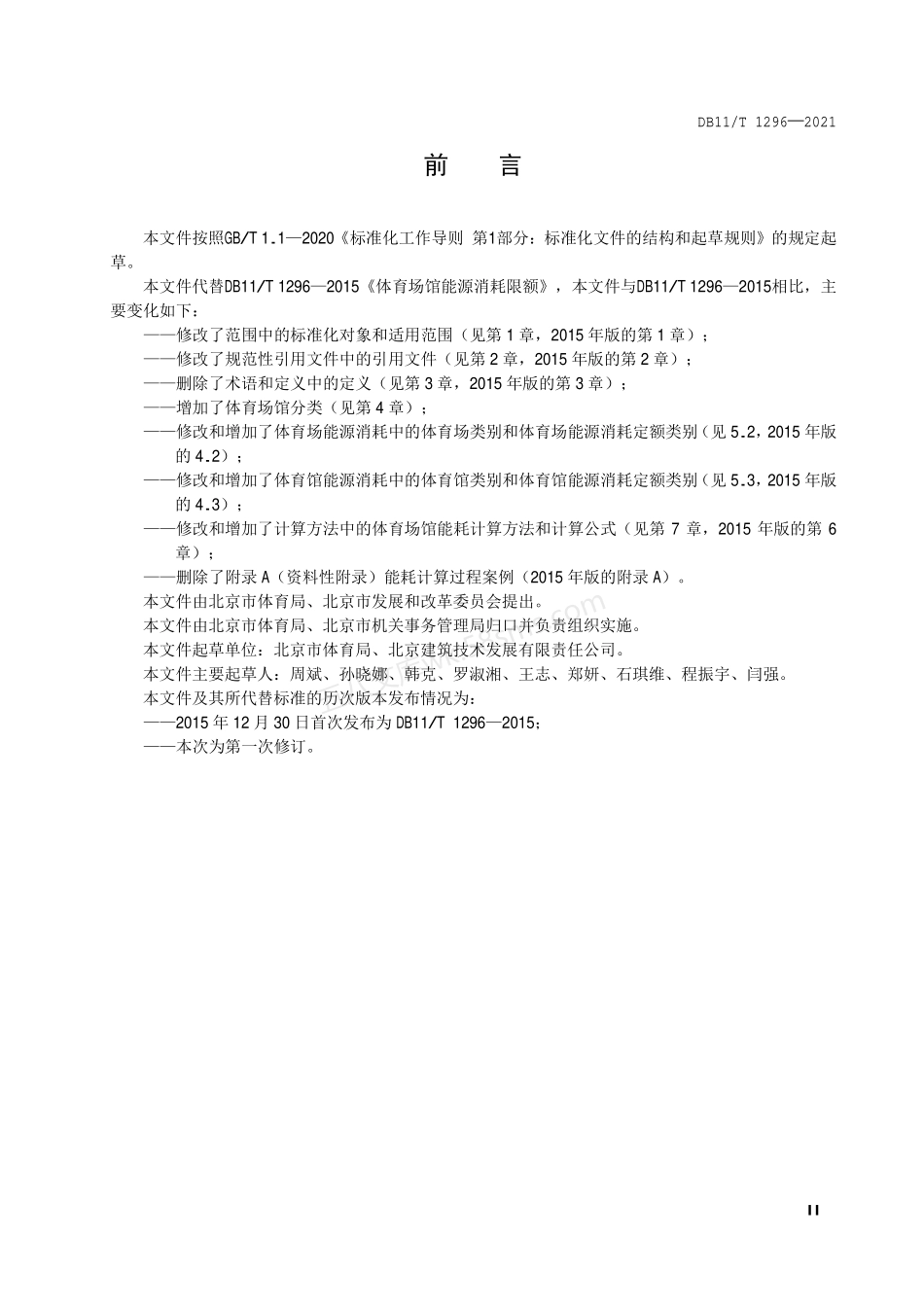 DB11T 1296-2021 体育场馆能源消耗定额.pdf_第3页