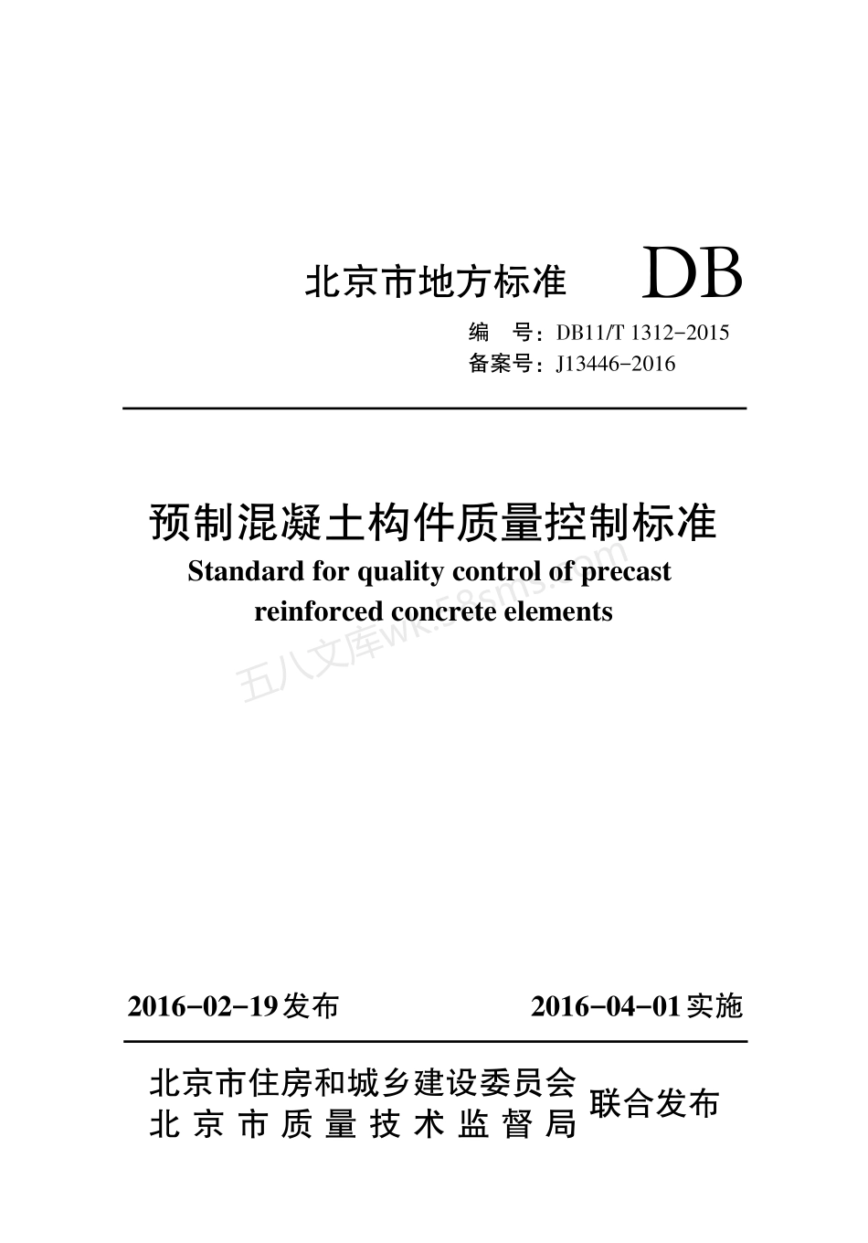 DB11T 1312-2015 预制混凝土构件质量控制标准.pdf_第1页