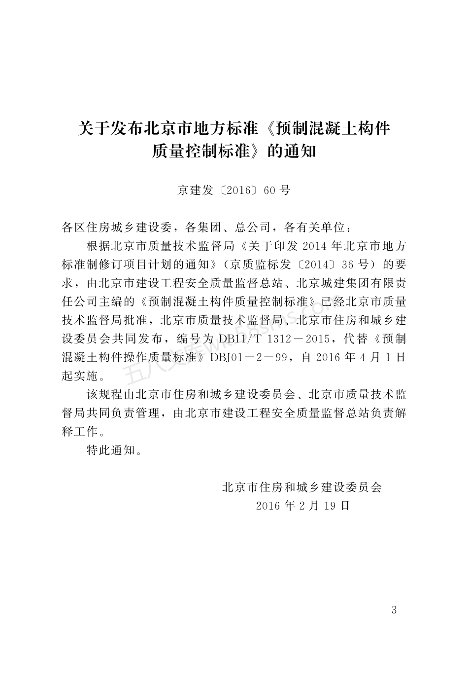 DB11T 1312-2015 预制混凝土构件质量控制标准.pdf_第3页