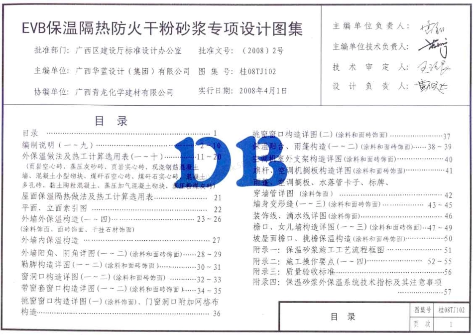 桂08TJ102-EVB保温隔热防火干粉砂浆专项设计图集.pdf_第1页