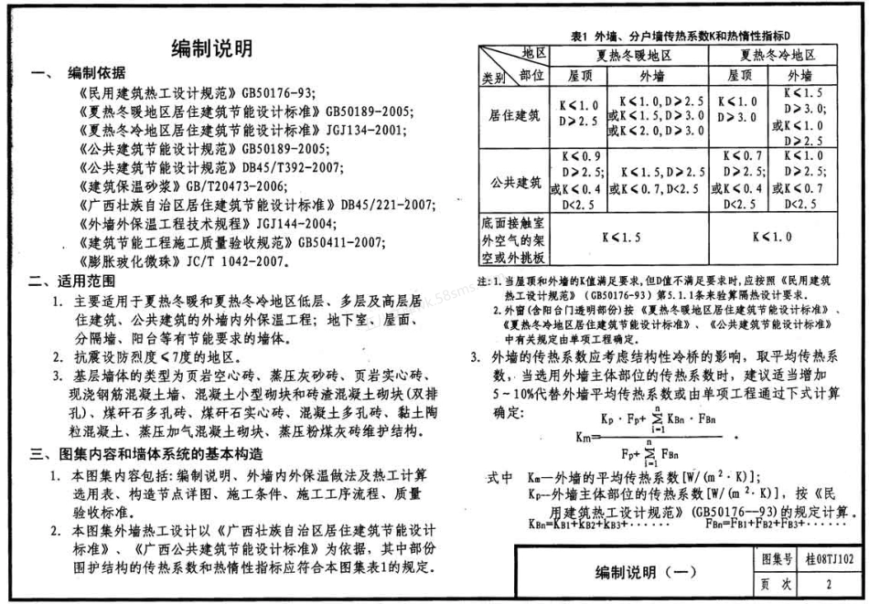 桂08TJ102-EVB保温隔热防火干粉砂浆专项设计图集.pdf_第2页