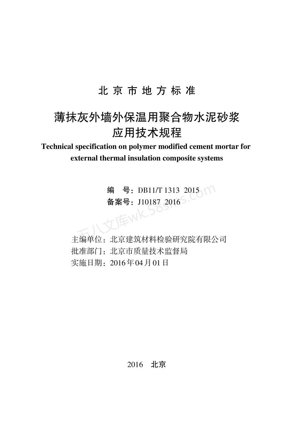 DB11T 1313-2015 薄抹灰外墙外保温用聚合物水泥砂浆应用技术规程.pdf_第2页