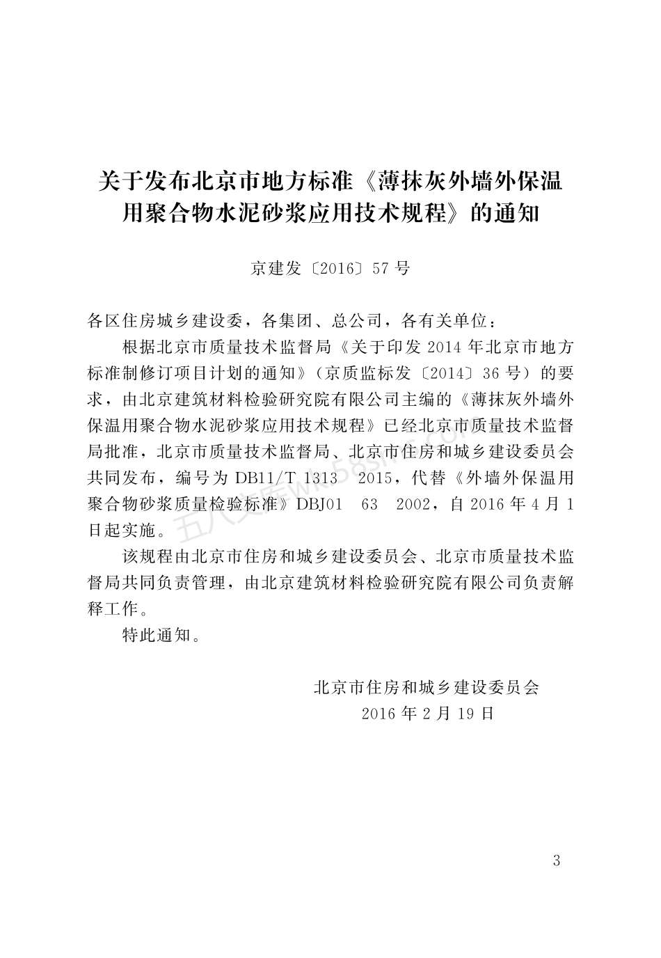 DB11T 1313-2015 薄抹灰外墙外保温用聚合物水泥砂浆应用技术规程.pdf_第3页