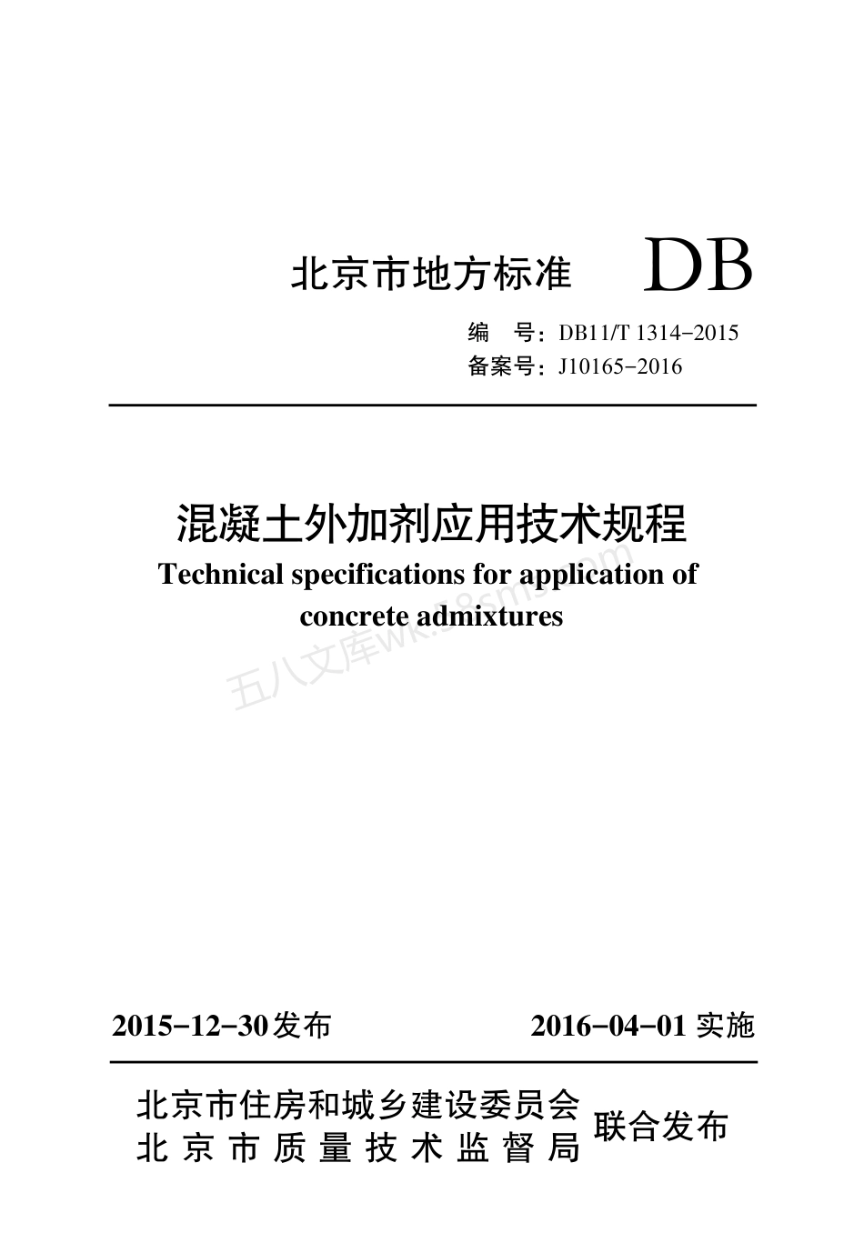DB11T 1314-2015 混凝土外加剂应用技术规程.pdf_第1页