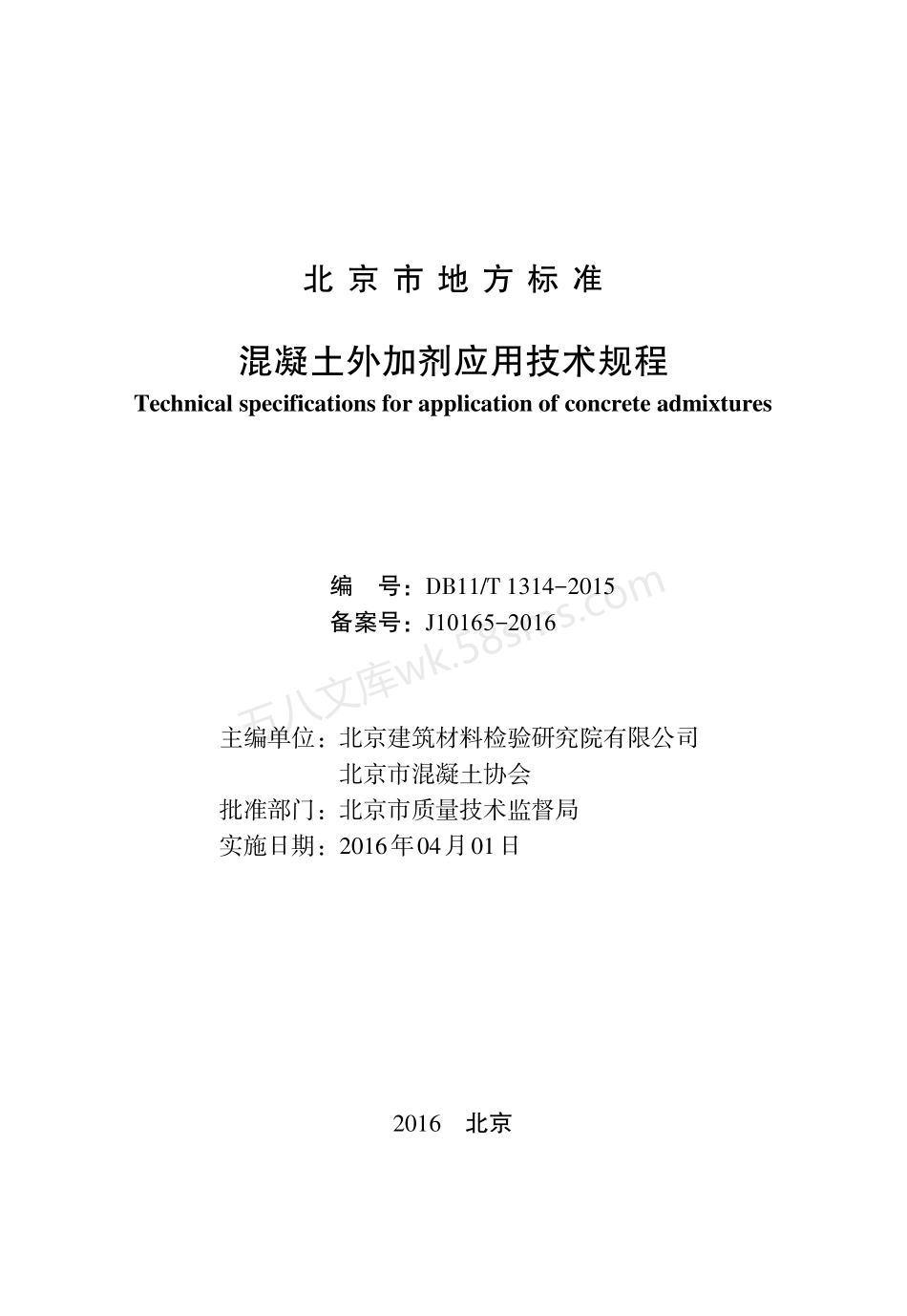 DB11T 1314-2015 混凝土外加剂应用技术规程.pdf_第2页