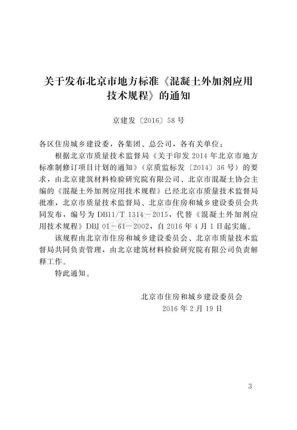 DB11T 1314-2015 混凝土外加剂应用技术规程.pdf_第3页